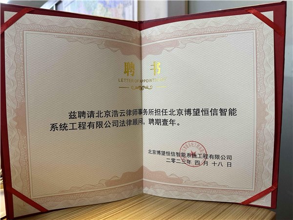 浩云律所与博望恒信公司达成法律事务战略合作伙伴